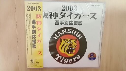 今ではレア未開封品03年阪神タイガース各選手応援歌 甘えん坊将軍 相模原のcd サウンドトラック の中古あげます 譲ります ジモティーで不用品の処分 今ではレア未開封品03年阪神タイガース各選手応援歌 甘えん坊将軍 相模原のcd サウンドトラック の中古あげます 譲ります ジモティーで不用品の処分