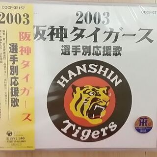 未開封、レア2003年セリーグ優勝時の阪神タイガース各選手応援歌