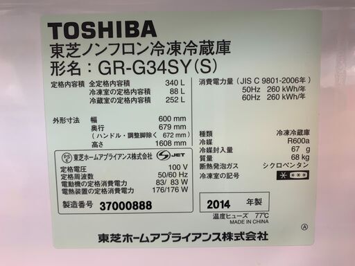 ☆ 冷蔵庫 TOSHIBA 東芝ノンフロン冷凍冷蔵庫 340L 動作OK ☆買取帝国