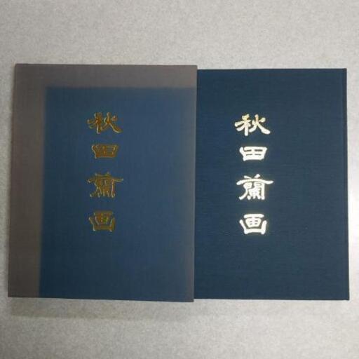 画集　秋田蘭画　秋田魁新報社