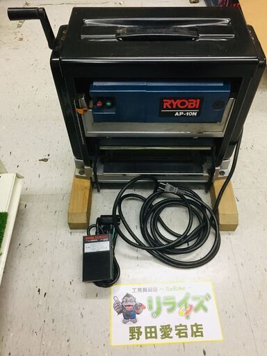 リョービ AP-10N 自動カンナ【リライズ野田愛宕店】【店頭取引限定】【中古】