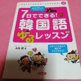 韓国語ゆるレッスン ともりん 高松の本 Cd Dvdの中古あげます 譲ります ジモティーで不用品の処分