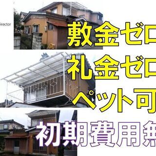 【戸建て貸家】新潟市 ペット可 ☆生活保護者歓迎☆4DK