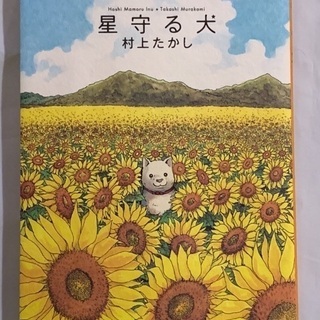 星守る犬 村上たかし ハヤシ 厨川のマンガ コミック アニメの中古あげます 譲ります ジモティーで不用品の処分