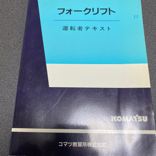 ファークリフト教本　中古