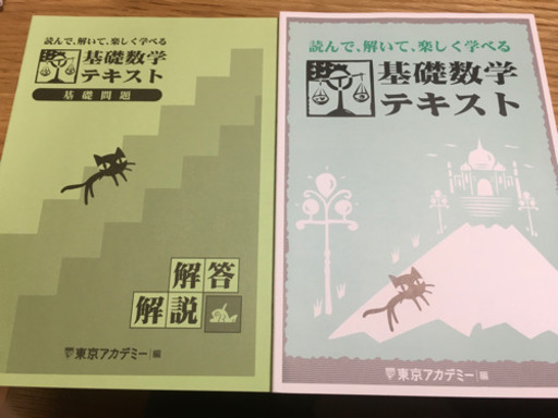 基礎数学テキスト東京アカデミー デメキン 帝塚山の就職 資格の中古あげます 譲ります ジモティーで不用品の処分 基礎数学テキスト東京アカデミー デメキン 帝塚山の就職 資格の中古あげます 譲ります ジモティーで不用品の処分