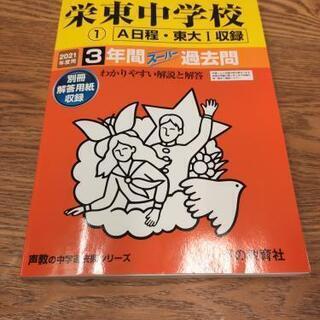 最新　栄東中学校(A・東大Ⅰ)3年間スーパー過去問 2021年度用