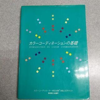 カラーコーディネーションの基礎 カラーコーディネーター検定試験3...