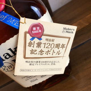 明治屋 メーカーズマーク 【限定5000本 明治屋創業120周年記念ボトル