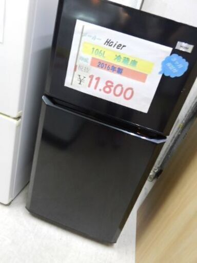 ☆Haier　106L冷蔵庫　2016年製☆