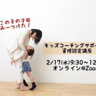 【オンライン】子どもの才能を見つられる大人へ「キッズコーチングサポーター(準2級)資格認定講座」の画像