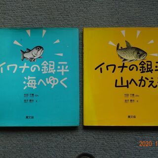 イワナの銀平海へゆく　イワナの銀平山へかえる