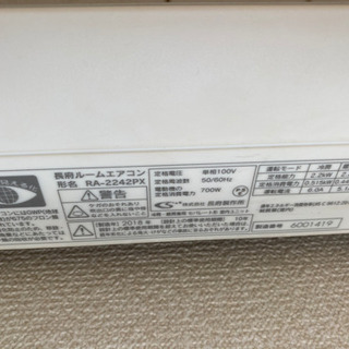 長府 ルームエアコン(御自身で外せる方)