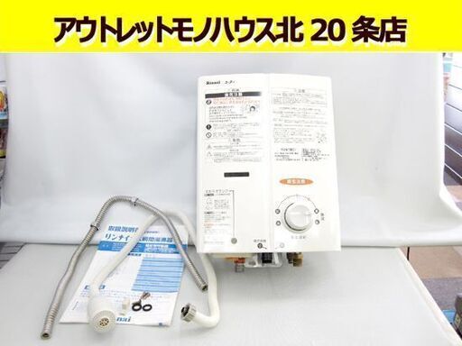 リンナイ☆プロパン/LPガス専用 ガス瞬間湯沸器 RUS-V51XTK 2016年製  湯沸し器 元止め式 家庭用 小型 キッチン 札幌