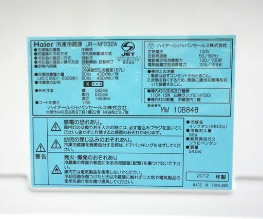 ▻2ドア冷蔵庫 232L 2012年製 Haier ホワイト JR-NF232A 200Lクラス