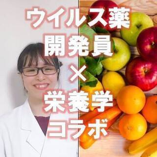 (1/25開催)💡元ウイルス薬開発員が教える、栄養セミナー！コ...