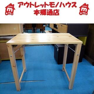 札幌 折りたたみテーブル 幅78㎝ 奥行50㎝ 高さ70.5㎝ ...