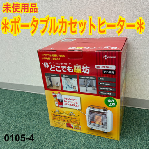 【ご来店限定】＊未使用品＊ニチガス　どこでも暖房　2015年製＊0105-4＊