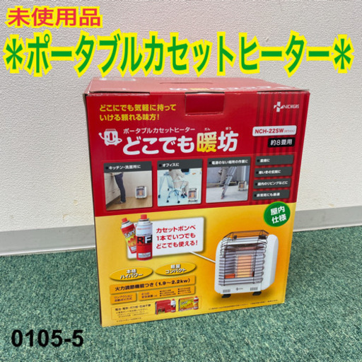 【ご来店限定】ラスト1点＊未使用品＊ニチガス　どこでも暖房　2015年製＊0105-5＊
