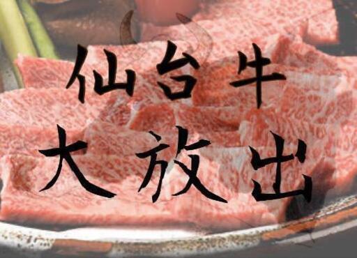 1月16日スマイル会豪華食べ飲み放題企画 仙台牛大放出 スマイル 仙台の友達のメンバー募集 無料掲載の掲示板 ジモティー