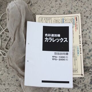 【SOLD OUT】山本製作所 サタケ 色彩選別機 カラレックス YFG-2000 実働315時間 三相200V 光選別機 ピカ選 説明書付き【農機具でっく】【福岡】【その他農機具】