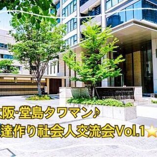 1/9(土)17:00開催☆大阪・堂島タワマン♪お友達作り社会人...