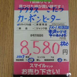 【店頭受け渡し】 アクタス　FK-1　コタツ　中古品