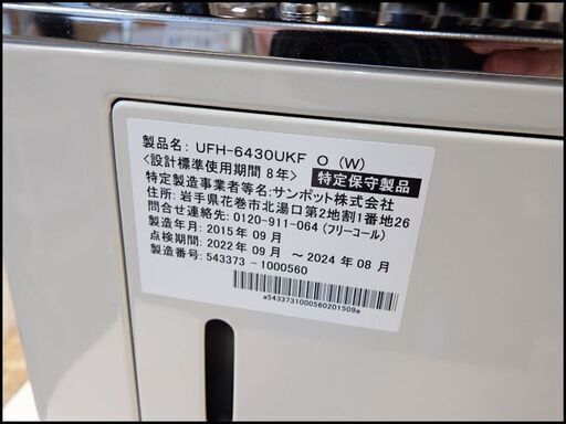 点検整備済/サンポット◆床暖内蔵石油暖房機/UFH-6430UKF◆FF式/～26畳/2015年製