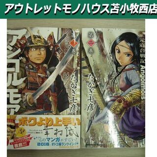 アンゴルモア マンガ本 コミック本 アンゴルモア 元寇合戦記1 10巻 たかぎ七彦 苫小牧西店 モノハウス苫小牧西 苫小牧のマンガ コミック アニメの中古あげます 譲ります ジモティーで不用品の処分 アンゴルモア マンガ本 コミック本 アンゴルモア 元寇合戦記1 10巻 たかぎ七彦 苫小牧西店 モノハウス苫小牧西 苫小牧のマンガ コミック アニメの中古あげます 譲ります ジモティーで不用品の処分