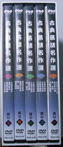 古典落語名作選 大全集 DVD５枚組DVD-BOX