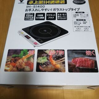 【新品】山善　卓上型ＩＨ調理器　IH-S1400