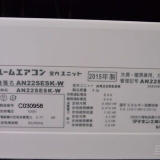 2015年製　ダイキン　ルームエアコン　 室内機 AN22SESK-W 室外機　AR22SESK
