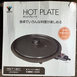 値下げ山善ホットプレート　HG-T1301