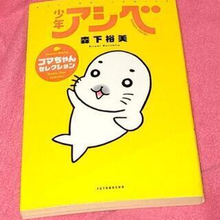 少年アシベの本と豆しばの本。二冊セット。