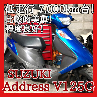 兵庫神戸三田】2万キロ台 アドレスv125g 大きく