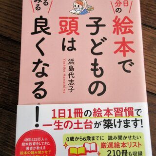 ☆　浜島代志子/1日7分の絵本で子どもの頭はみるみる良くなる！◆...