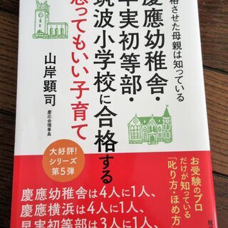 ☆山岸顕司/合格させた母親は知っている 慶應幼稚舎・早実初等部・...