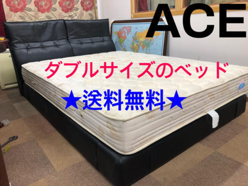 送料無料ACEのダブルサイズのベッド