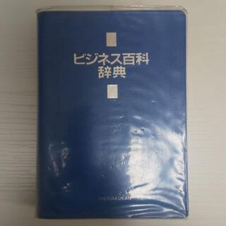【ネット決済・配送可】ビジネス百科事典 小学館