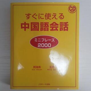 【ネット決済】すぐに使える中国語会話 ミニフレーズ2000