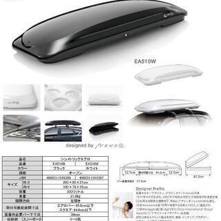 【商談中☺】★ルーフボックスセット★　Terzo ＥＡ510W  ｼﾝﾒﾄﾘｯｸｴｱﾛ　　ホワイト