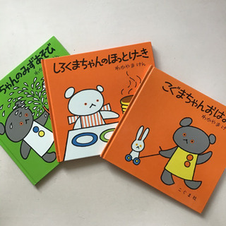 こぐまちゃんシリーズ　3冊セット