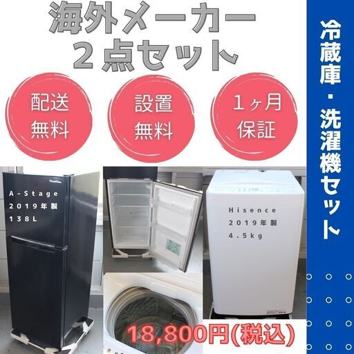 【送料無料/安心品質/保証付】海外メーカー 美品の冷蔵庫・洗濯機セット(単身用)