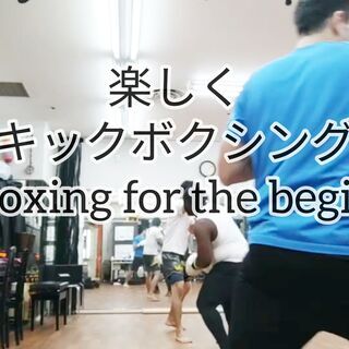 【英語が話せるキックボクシングクラス /Kickboxing c...