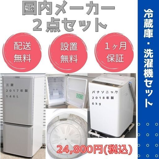 【送料無料/安心品質/保証付】国内メーカー 美品の冷蔵庫・洗濯機セット(単身用)