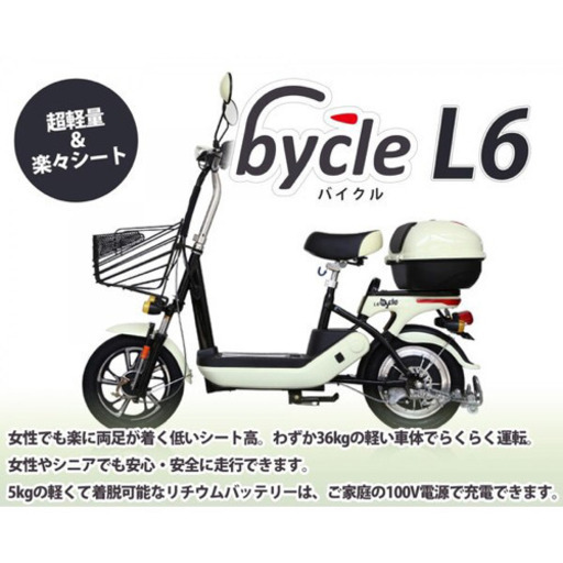 訳あり＊値下げ！バイクル 電動バイク ペダルなし L6