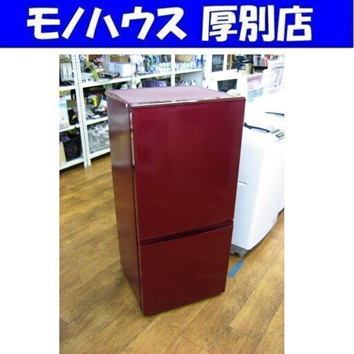 2ドア冷蔵庫 157L 2017年製 アクア レッド ルージュ 100Lクラス 札幌 厚別店