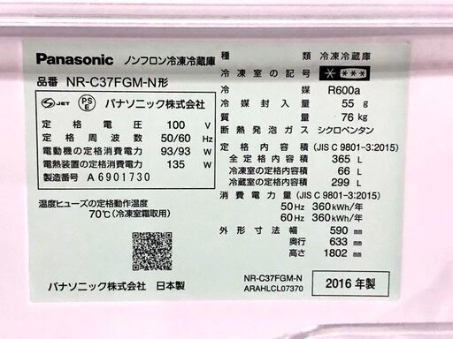 札幌近郊　送料無料　panasonic 冷蔵庫2016年製 365L NR-C37FGM-N パナソニック