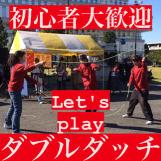 Let's play ダブルダッチ‼️10/9（日）9:30〜1...