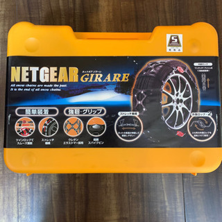 NETGEARジラーレ　非金属タイヤチェーン